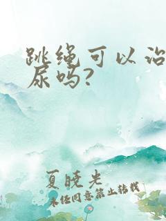 跳绳可以治疗漏尿吗?