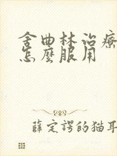 舍曲林治疗早射怎么服用