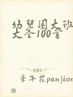 幼儿园大班歌曲大全100首