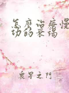 怎么治疗慢性肾功的衰竭