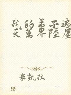 我的弟子遍布诸天万界陆尘