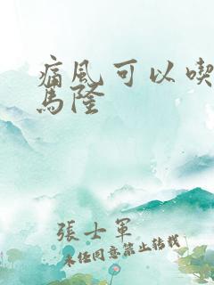 痛风可以吃苯溴马隆