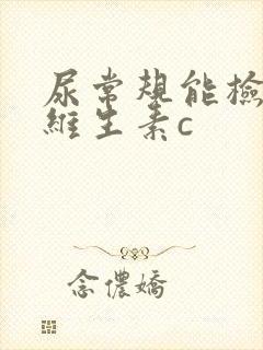 尿常规能检查出维生素c