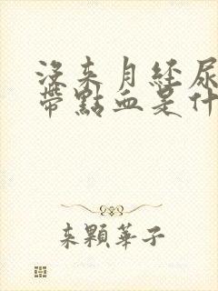 没来月经尿液中带点血是什么情况