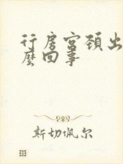 行房宫颈出血怎么回事