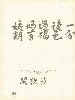 姨妈过后一个星期有褐色分泌物是什么情况