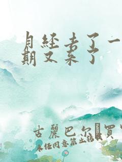 月经去了一个星期又来了