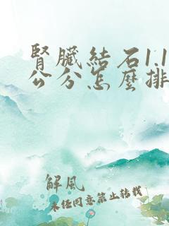 肾脏结石1.1公分怎么排