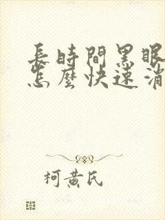 长时间黑眼圈重怎么快速消除