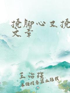 挠脚心又挠又舔文章