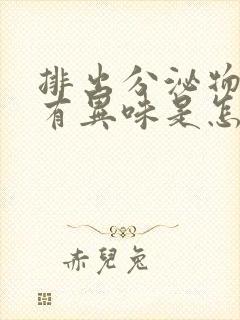 排出分泌物绿色有异味是怎么回事