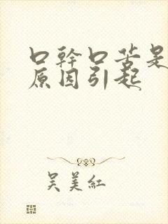 口干口苦是什么原因引起