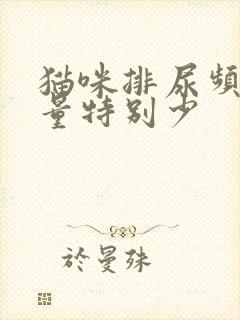 猫咪排尿频繁尿量特别少