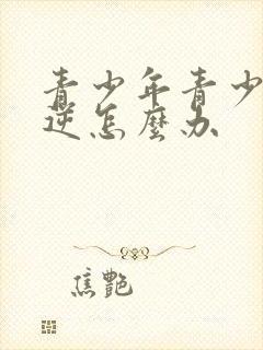 青少年青少年叛逆怎么办