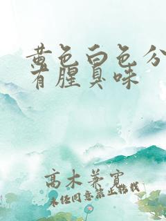 黄色白色分泌物有腥臭味