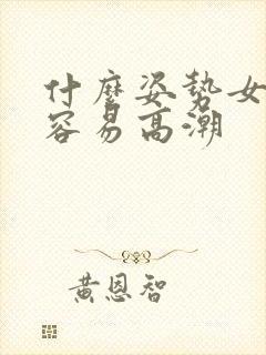 什么姿势女人最容易高潮