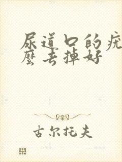 尿道口的疣体怎么去掉好