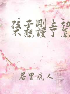 孩子刚上初三就不想读了怎么办?