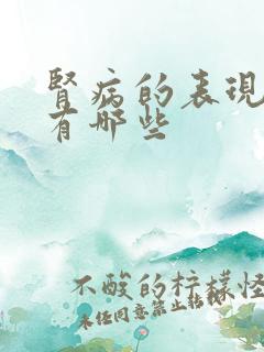 肾病的表现症状有哪些