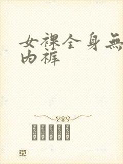 女裸全身无内衣内裤