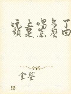 晚上喝多了水尿频是怎么回事