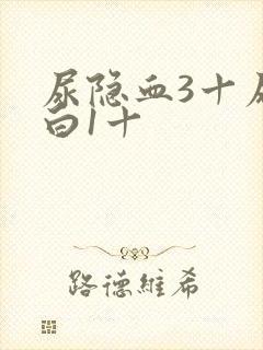 尿隐血3十尿蛋白1十