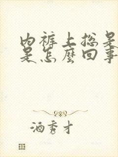 内裤上总是发黄是怎么回事