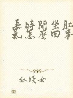 长时间坐肚子胀气怎么回事