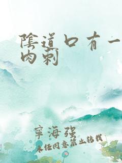 阴道口有一排小肉刺