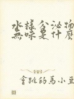 水样分泌物无色无味是什么