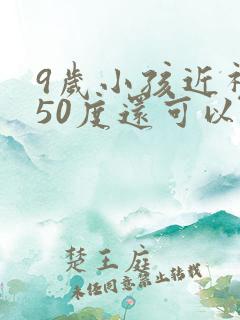 9岁小孩近视250度还可以恢复吗