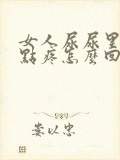 女人尿尿里面有点疼怎么回事