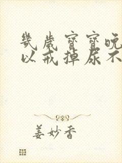 几岁宝宝晚上可以戒掉尿不湿