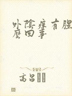 外阴痒有腥味怎么回事