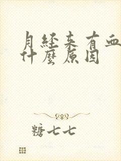 月经来有血块是什么原因