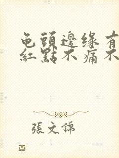 龟头边缘有一排红点不痛不痒