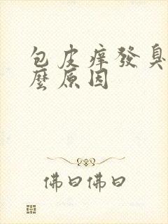 包皮痒发臭是什么原因