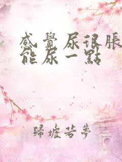 感觉尿很胀却只能尿一点