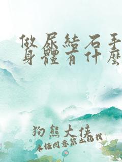 做尿结石手术对身体有什么影响