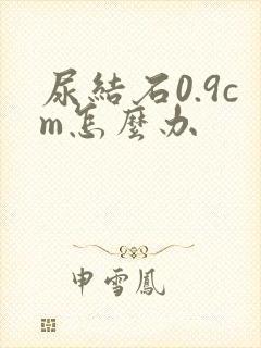 尿结石0.9cm怎么办