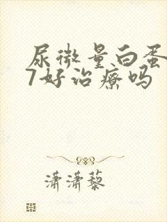 尿微量白蛋白87好治疗吗