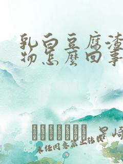 乳白豆腐渣分泌物怎么回事