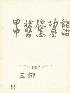 甲状腺功能减退中医怎么治疗最好