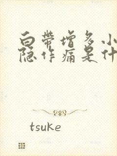 白带增多小腹隐隐作痛是什么原因女性