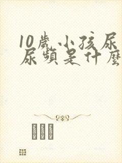 10岁小孩尿多尿频是什么原因