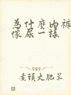 为什么内裤会湿像尿一样