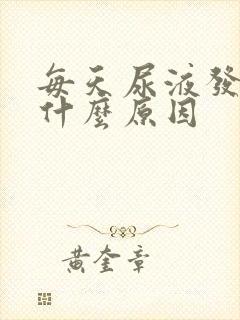 每天尿液发黄是什么原因