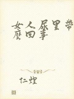 女人尿里带血怎么回事