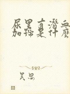 尿里有潜血一个加号是什么原因呢