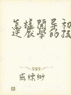 怎样开导初中叛逆厌学的孩子